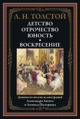 Художественная книга СЗКЭО Детство. Отрочество. Юность. Воскресение, твердая обложка (Толстой Лев)