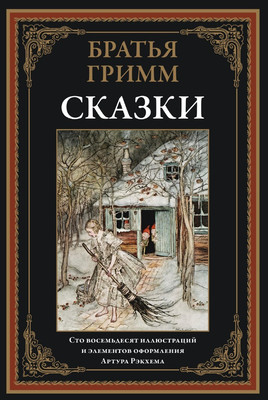 Книга СЗКЭО Сказки, твердая обложка (Братья Гримм)