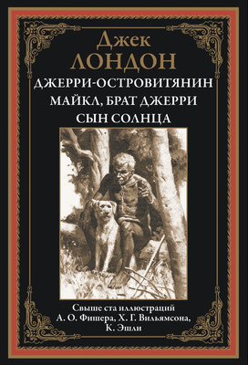 Художественная книга СЗКЭО Джерри-островитянин. Майкл, брат Джерри. Сын Солнца (Лондон Джек)