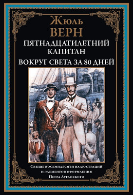 Художественная книга СЗКЭО Пятнадцатилетний капитан. Вокруг света за 80 дней (Верн Жюль)