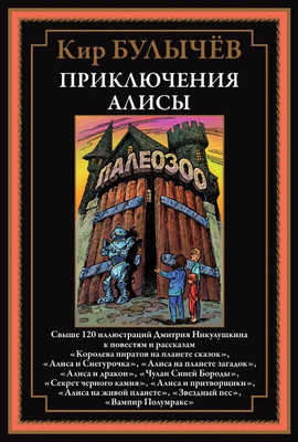 Художественная книга СЗКЭО Приключения Алисы. Королева пиратов на планете сказок (Булычев К. 9785960311090)