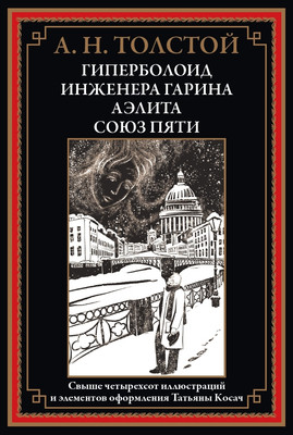 Книга СЗКЭО Гиперболоид инженера Гарина. Аэлита. Союз пяти, твердая обложка (Толстой Алексей)