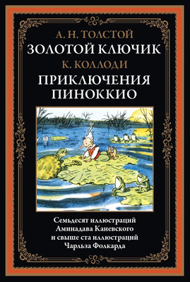 Книга СЗКЭО Золотой ключик. Приключения Пиноккио, твердая обложка (Толстой Алексей, Коллоди Карло)