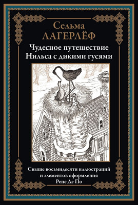 Художественная книга СЗКЭО Чудесное путешествие Нильса с дикими гусями (Лагерлеф С. 9785960311700)