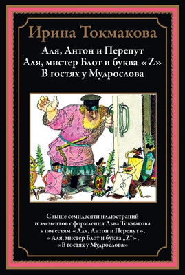 Художественная книга СЗКЭО Аля, Антон и Перепут. Аля, мистре Блот и буква Z (Токмакова Ирина)