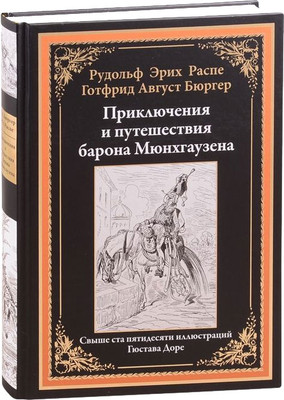 Художественная книга СЗКЭО Приключения и путешествия барона Мюнхгаузена (Распе Р., Бюргер Г. 9785960306171)