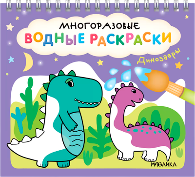 Раскраска Мозаика-Синтез Многоразовые водные раскраски. Динозавры / МС14267