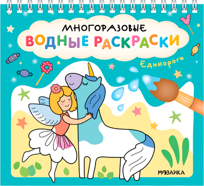 Раскраска Мозаика-Синтез Многоразовые водные раскраски. Единороги / МС14268