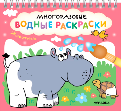 Раскраска Мозаика-Синтез Многоразовые водные раскраски. Животные / МС14266