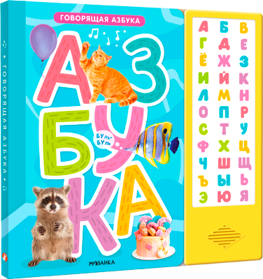 Музыкальная книга Мозаика-Синтез Говорящая азбука / МС14295