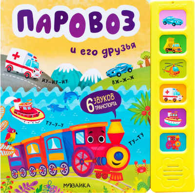 Музыкальная книга Мозаика-Синтез Паровоз и его друзья / МС13984