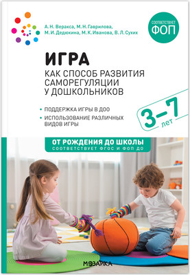 Учебное пособие Мозаика-Синтез Игра как способ развития саморегул. у дошкол. 3-7 лет / МС14402