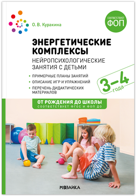 План-конспект уроков Мозаика-Синтез Энергетические комплексы. 3-4 года / МС14273