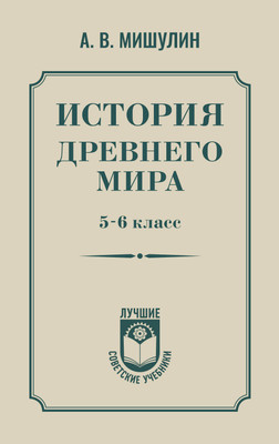 Учебник АСТ История древнего мира. 5-6 класс, твердая обложка (Мишулин Александр)