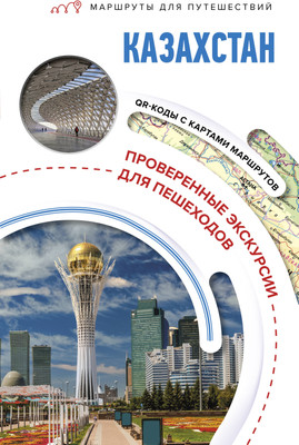 Путеводитель АСТ Казахстан. Маршруты для путешествий, мягкая обложка (Телятова Екатерина)