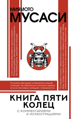 Нехудожественная книга АСТ Книга пяти колец, твердая обложка (Миямото Мусаси)