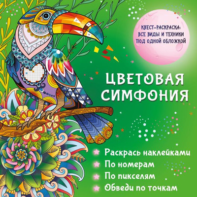 Раскраска АСТ Цветовая симфония, мягкая обложка (Макарова Диана, Мирошникова Екатерина)