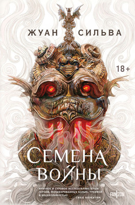Книга Fanzon Семена войны, твердая обложка (Сильва Жуан)