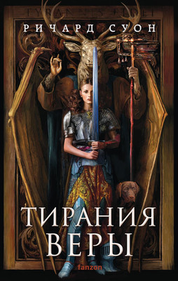 Художественная книга Fanzon Тирания веры, твердая обложка (Суон Ричард)