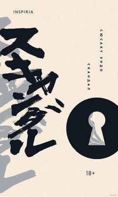 Книга Inspiria Скандал, твердая обложка (Эндо Сюсаку)