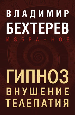 Книга Эксмо Гипноз. Внушение. Телепатия, твердая обложка (Бехтерев Владимир)