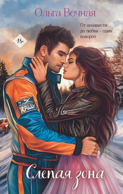 Книга Эксмо Слепая зона (Вечная Ольга)