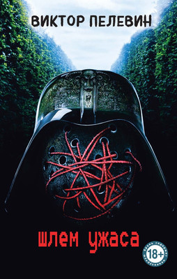 Книга Эксмо Шлем ужаса, твердая обложка (Пелевин Виктор)