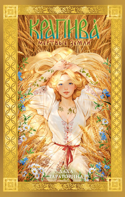 Книга CLEVER #Trendbooks_magic. Крапива, твердая обложка (Тараторина Даха)