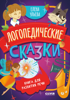 Развивающая книга CLEVER Обучение в сказках. Развитие речи, мягкая обложка (Ульева Елена)