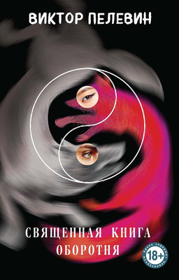 Книга Эксмо Священная книга оборотня, мягкая обложка (Пелевин Виктор)