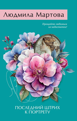 Книга Эксмо Последний штрих к портрету, мягкая обложка (Мартова Людмила)