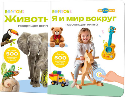Набор развивающих книг BertToys Нажималка Я и мир вокруг и Животные