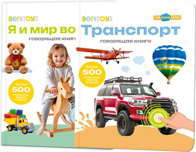 Набор развивающих книг BertToys Нажималка Я и мир вокруг и Транспорт