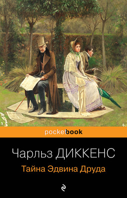 Художественная книга Эксмо Тайна Эдвина Друда, мягкая обложка (Диккенс Чарльз)
