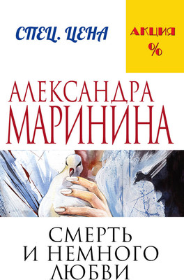 Книга Эксмо Смерть и немного любви, мягкая обложка (Маринина Александра)