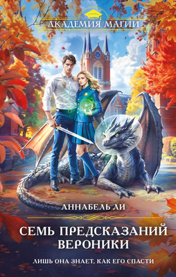 Книга Эксмо Семь предсказаний Вероники, твердая обложка (Ли Аннабель)