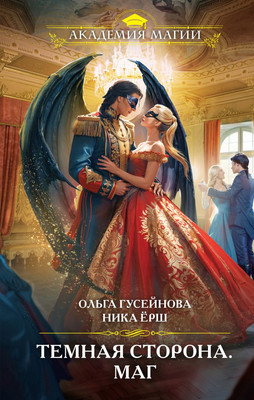 Книга Эксмо Темная сторона. Маг, твердая обложка (Гусейнова Ольга, Ерш Ника)