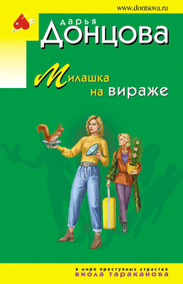 Книга Эксмо Милашка на вираже, мягкая обложка (Донцова Дарья)