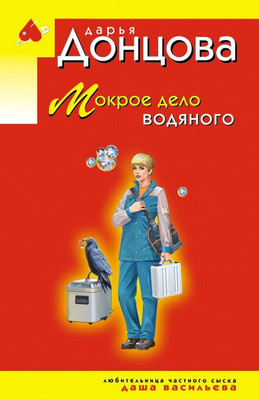Книга Эксмо Мокрое дело водяного, мягкая обложка (Донцова Дарья)