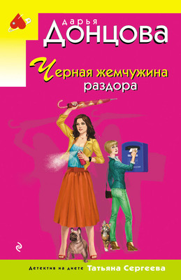 Книга Эксмо Черная жемчужина раздора, мягкая обложка (Донцова Дарья)
