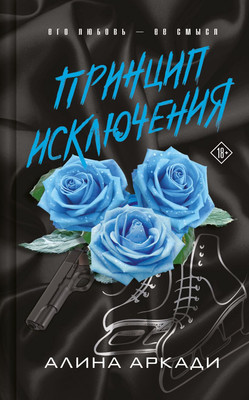 Книга Эксмо Принцип исключения, твердая обложка (Аркади Алина)