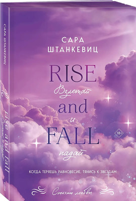 Книга Эксмо Взлетай и падай, мягкая обложка (Штанкевиц Сара)