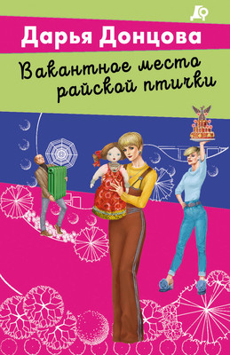 Книга Эксмо Вакантное место райской птички (Донцова Дарья 9785042107375)