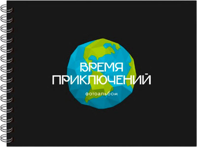 Фотоальбом ILikeGift Время приключений / 66PA-35 (черный)