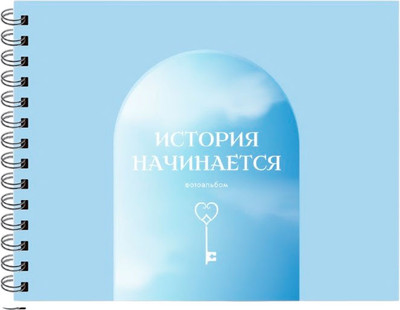 Фотоальбом ILikeGift История начинается / 66PA-37