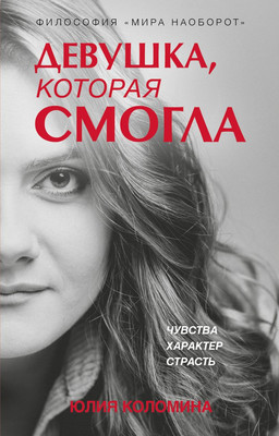 Книга Эксмо Девушка, которая смогла, твердая обложка (Коломина Юлия)