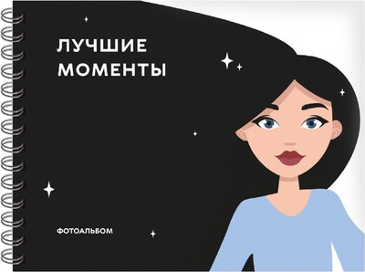 Фотоальбом ILikeGift Лучшие моменты / 66PA-31 (черный)