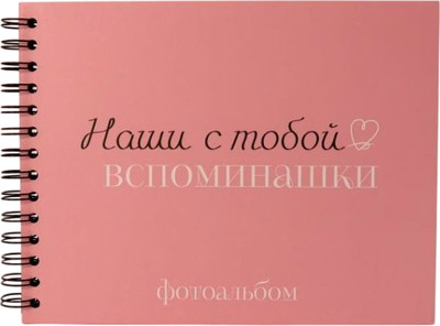 Фотоальбом ILikeGift Наши с тобой вспоминашки / 66PA-52