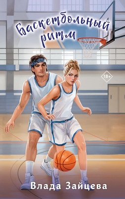 Книга Эксмо Баскетбольный ритм, твердая обложка (Зайцева Влада)