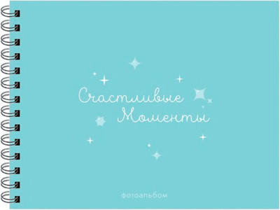 Фотоальбом ILikeGift Счастливые моменты / 66PA-42